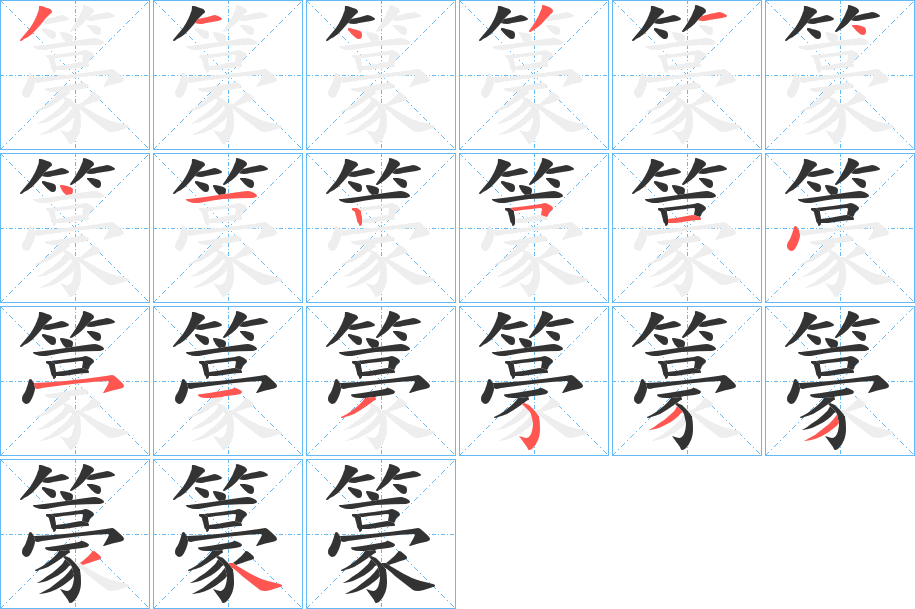 籇字完整笔顺步骤图
