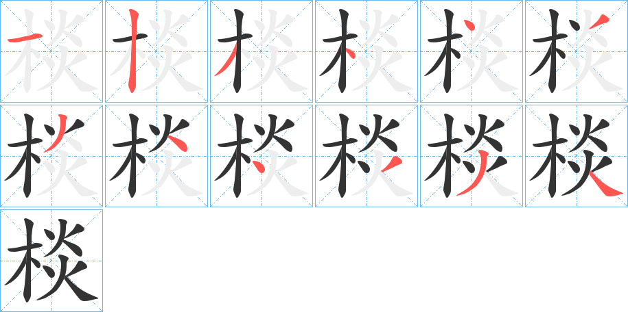 棪字笔顺步骤