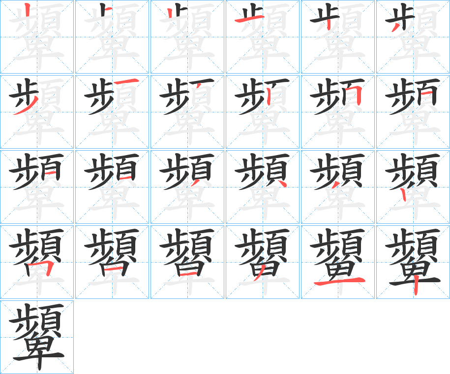 顰字完整笔顺步骤图