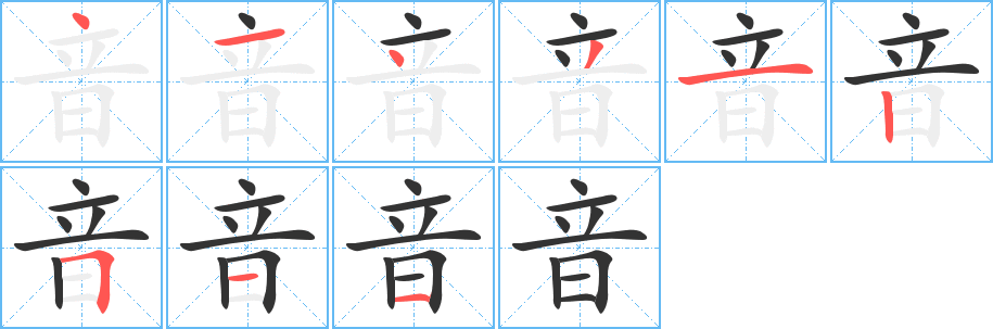 音字完整笔顺步骤图