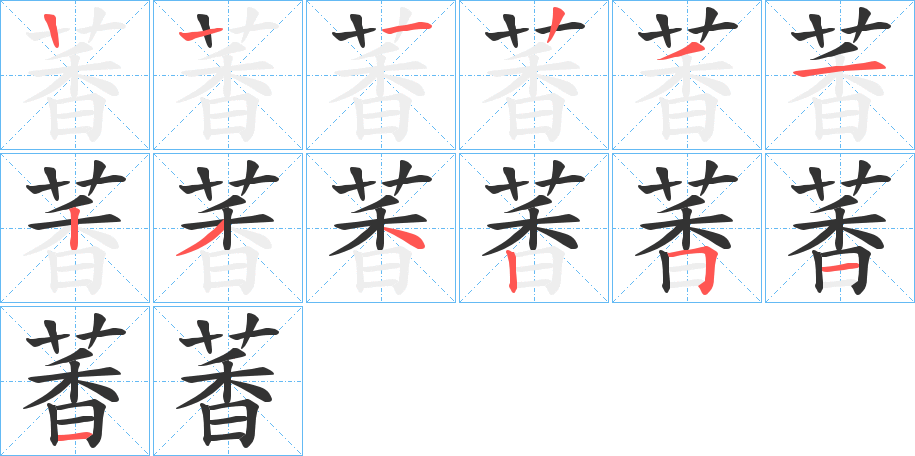 萫字笔顺步骤