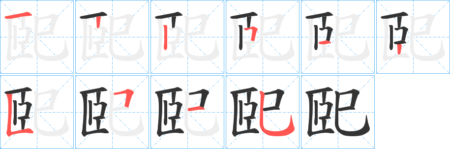 巸字完整笔顺步骤图