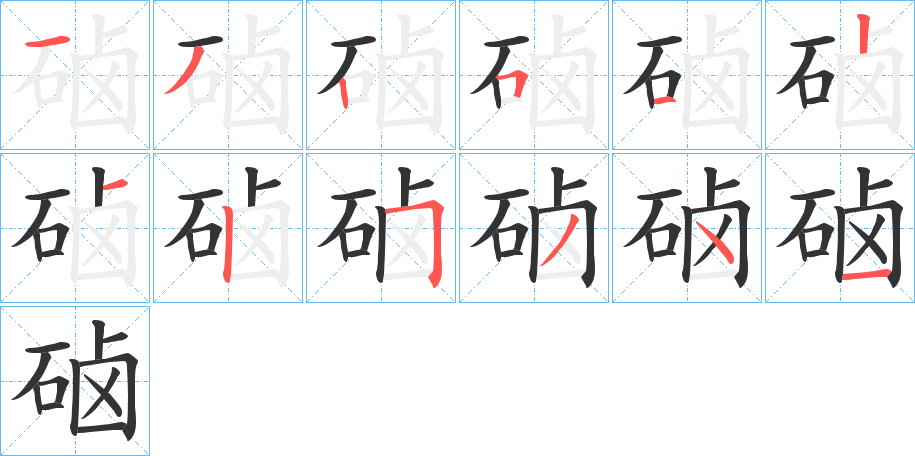 硵字完整笔顺步骤图