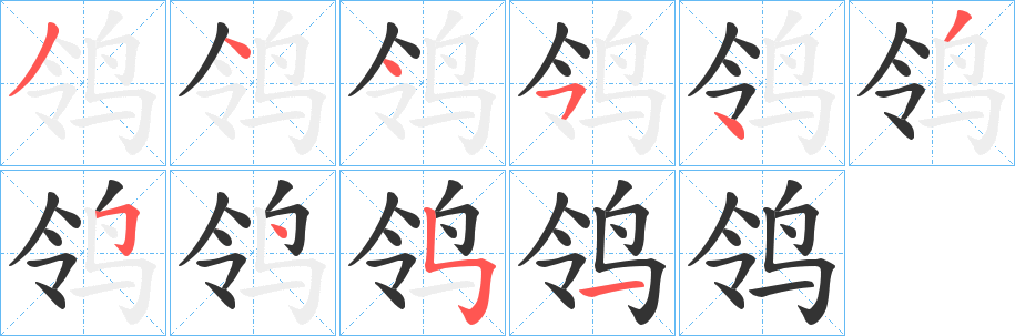 鸰字完整笔顺步骤图