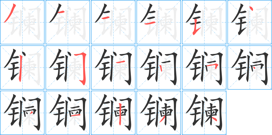 镧字完整笔顺步骤图