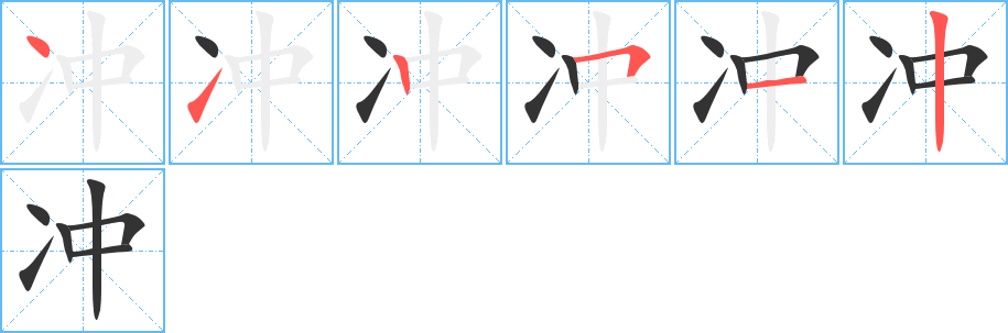 冲字完整笔顺步骤图