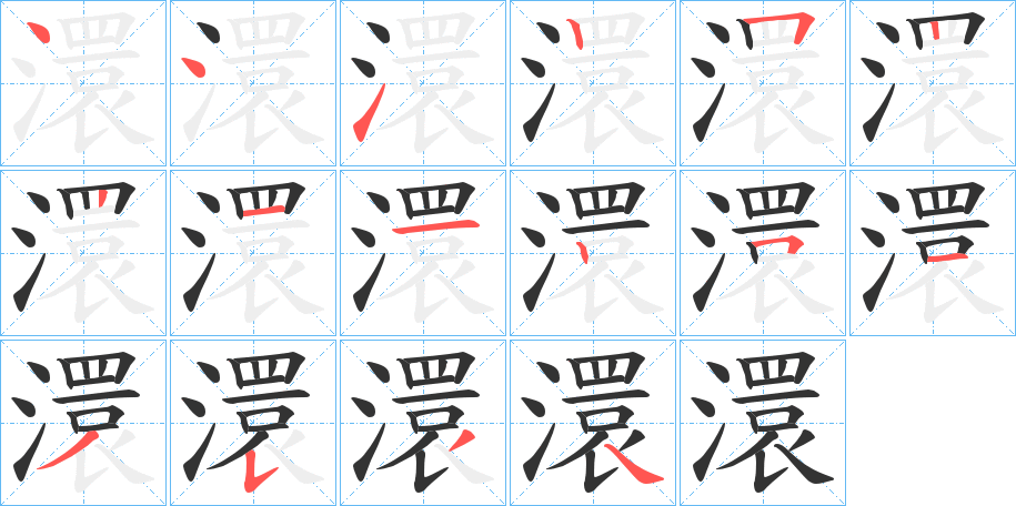 澴字完整笔顺步骤图