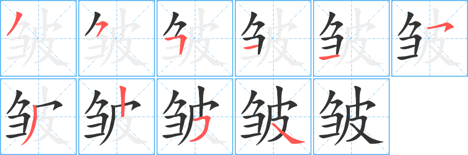 皱字完整笔顺步骤图