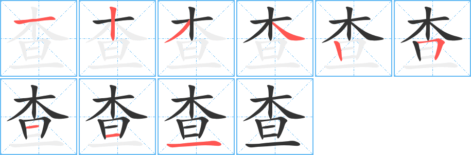 查字完整笔顺步骤图