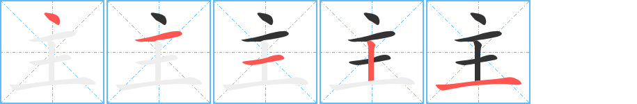 主字完整笔顺步骤图