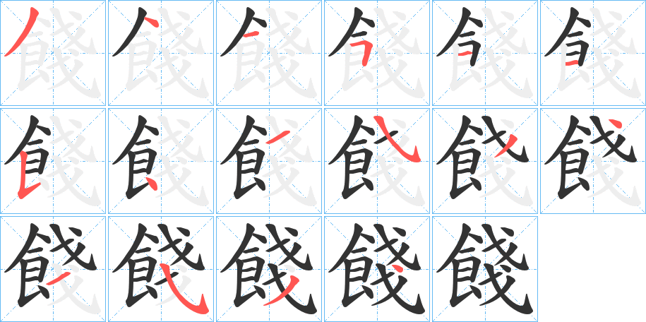 餞字完整笔顺步骤图