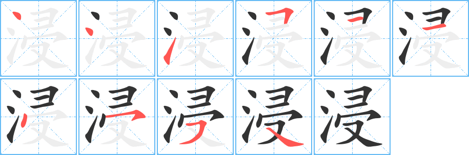 浸字完整笔顺步骤图