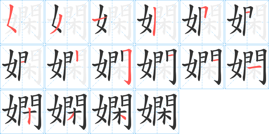 嫻字完整笔顺步骤图