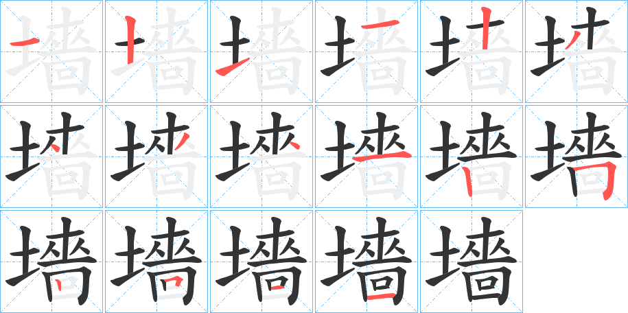 墻字完整笔顺步骤图