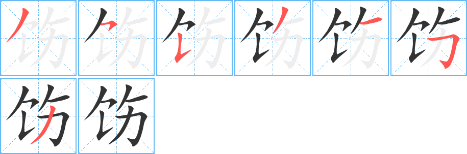饬字完整笔顺步骤图