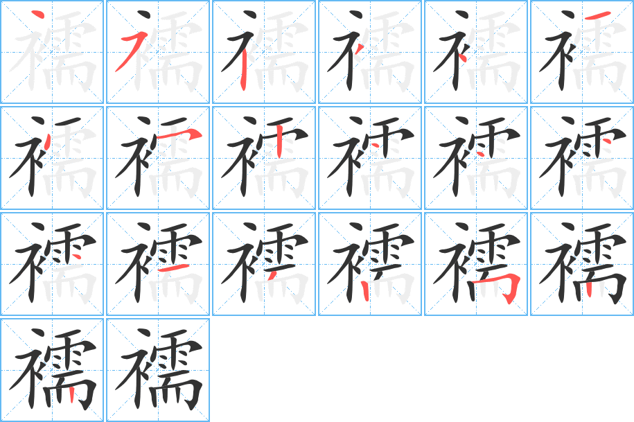 襦字完整笔顺步骤图