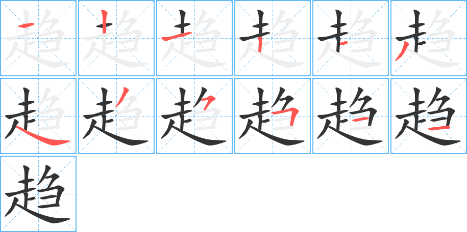 趋字完整笔顺步骤图