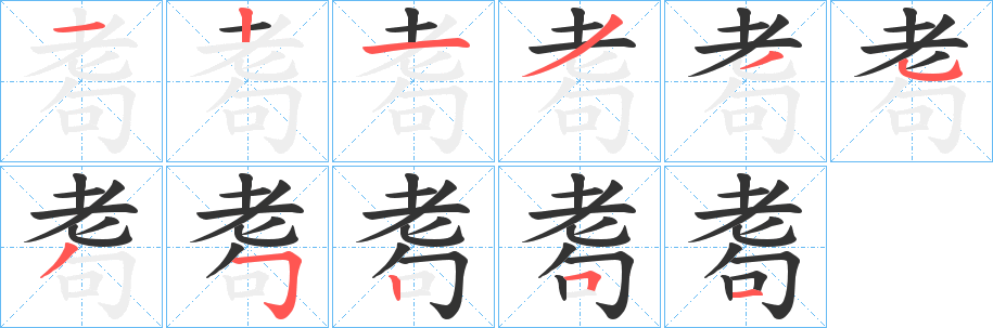 耈字完整笔顺步骤图