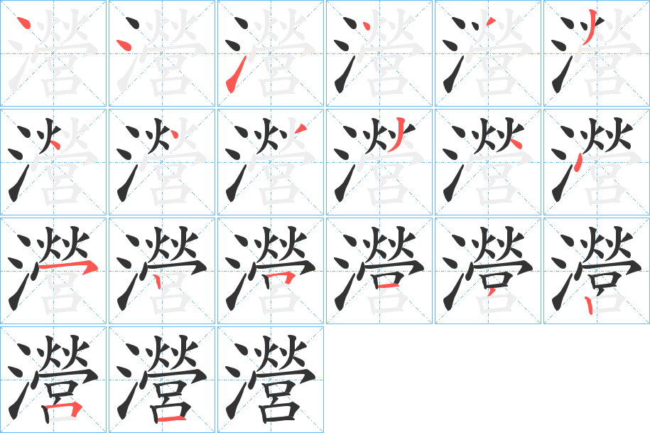 瀯字笔顺步骤