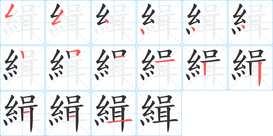 緝字完整笔顺步骤图
