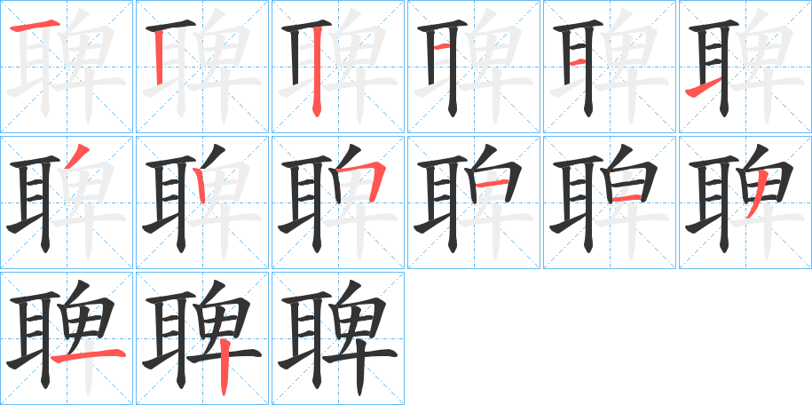 聛字笔顺步骤