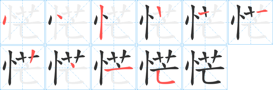 恾字笔顺步骤