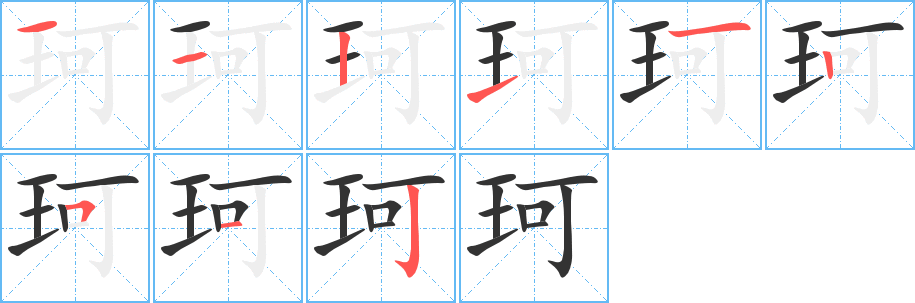 珂字完整笔顺步骤图