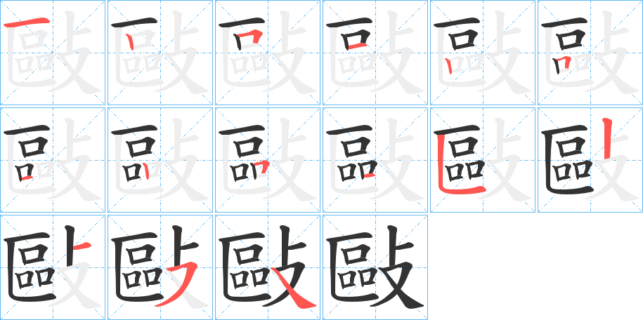 敺字笔顺步骤