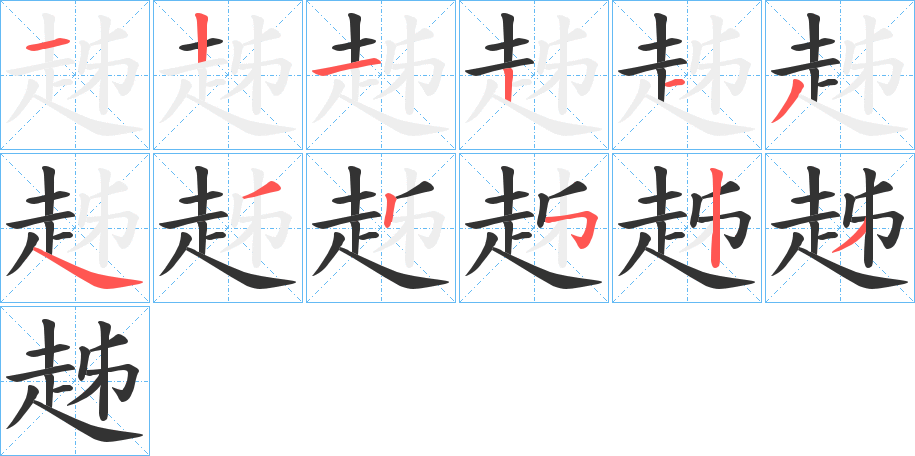 趀字笔顺步骤