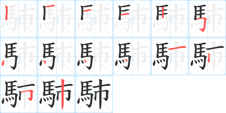 馷字笔顺步骤