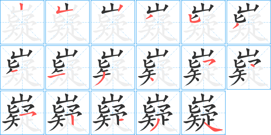 嶷字完整笔顺步骤图