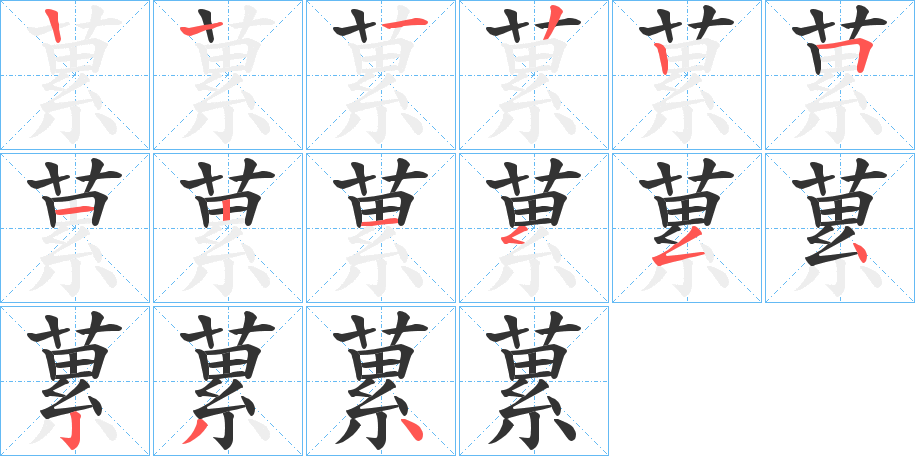 蔂字笔顺步骤