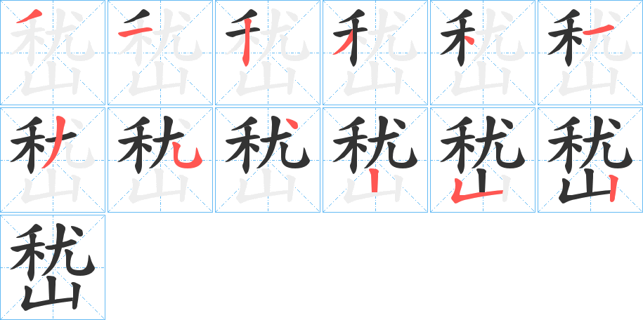 嵆字完整笔顺步骤图