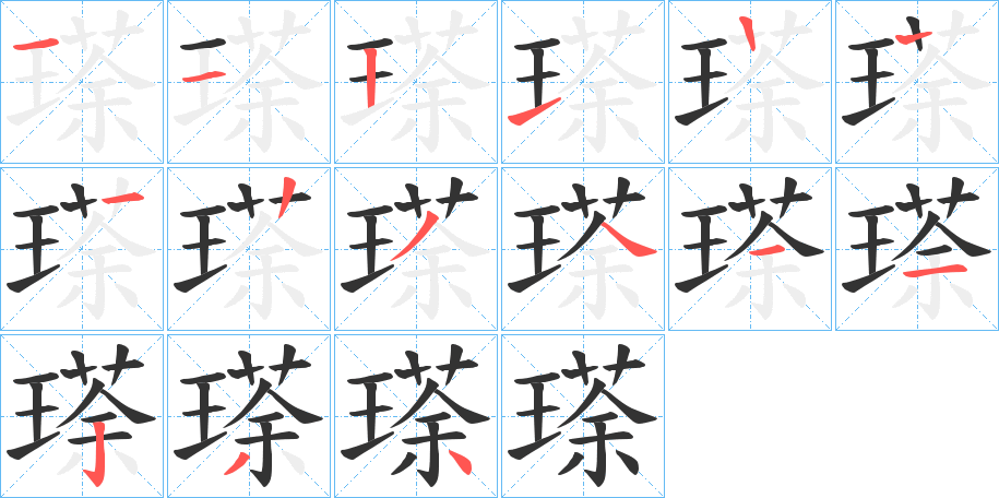 瑹字笔顺步骤