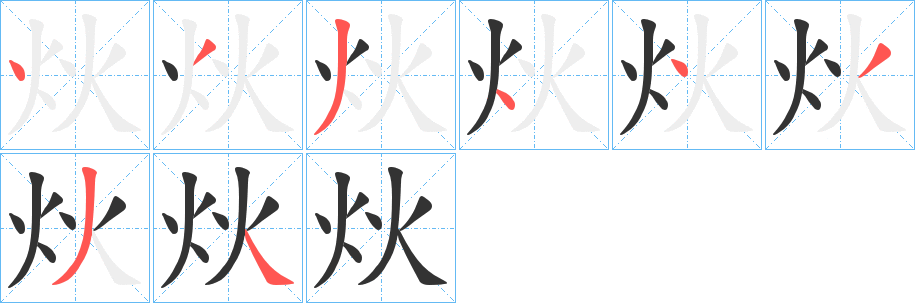 炏字完整笔顺步骤图