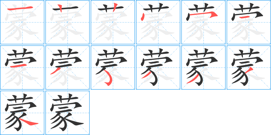 蒙字完整笔顺步骤图