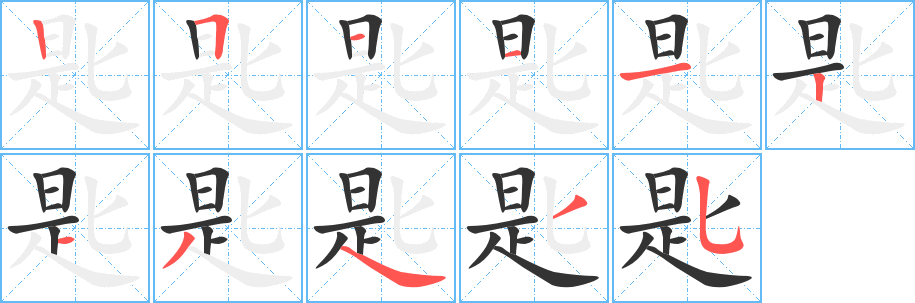 匙字完整笔顺步骤图