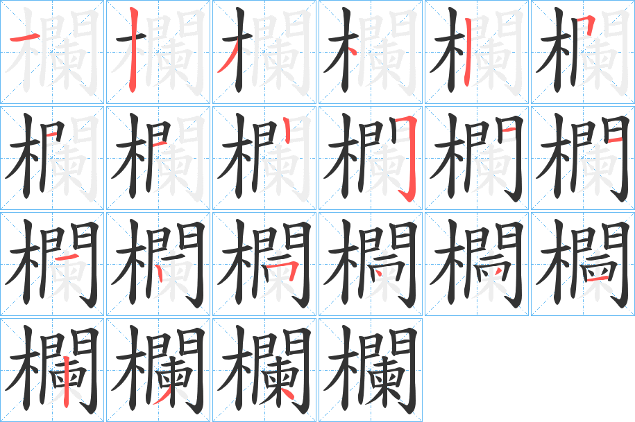 欄字完整笔顺步骤图