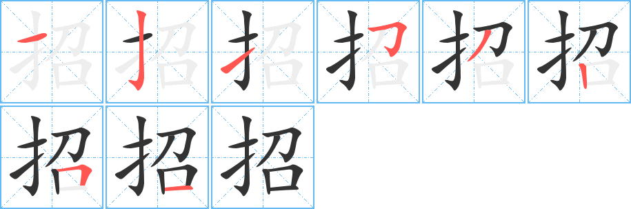 招字完整笔顺步骤图