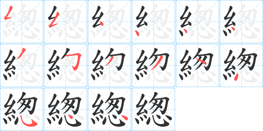 緫字笔顺步骤