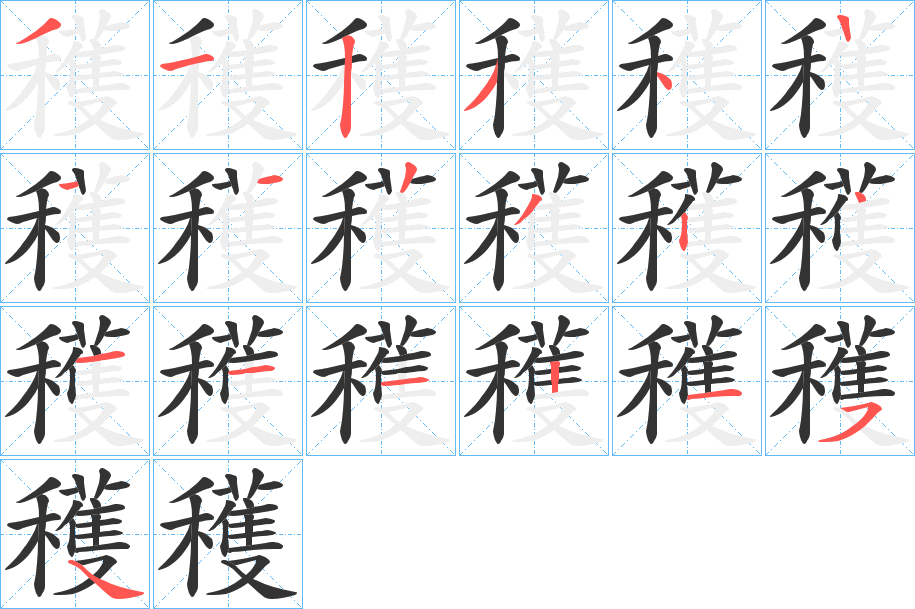 穫字完整笔顺步骤图