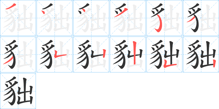 貀字完整笔顺步骤图