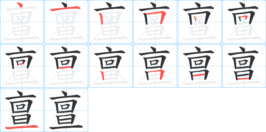 亶字完整笔顺步骤图