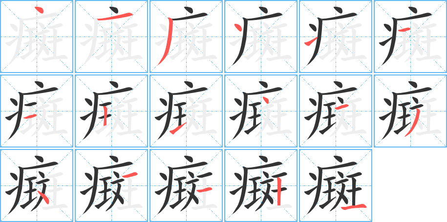 癍字完整笔顺步骤图