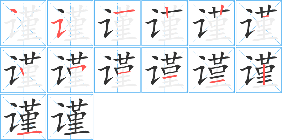 谨字完整笔顺步骤图