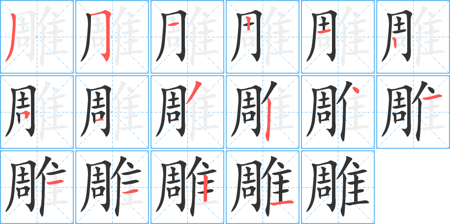雕字完整笔顺步骤图