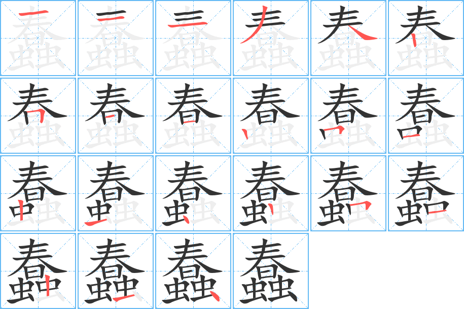 蠢字完整笔顺步骤图
