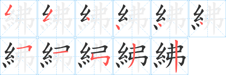 紼字完整笔顺步骤图