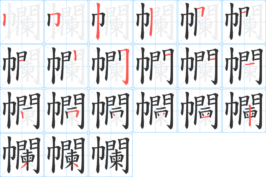 幱字完整笔顺步骤图