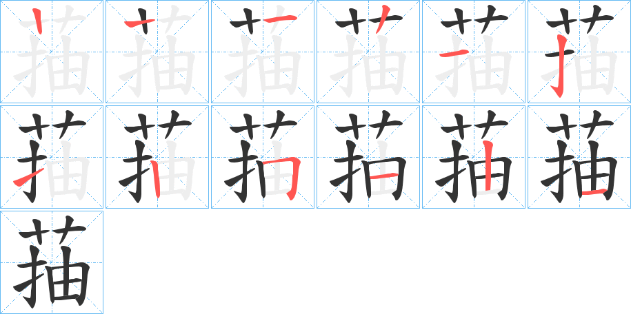 菗字笔顺步骤